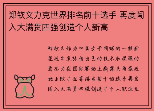 郑钦文力克世界排名前十选手 再度闯入大满贯四强创造个人新高