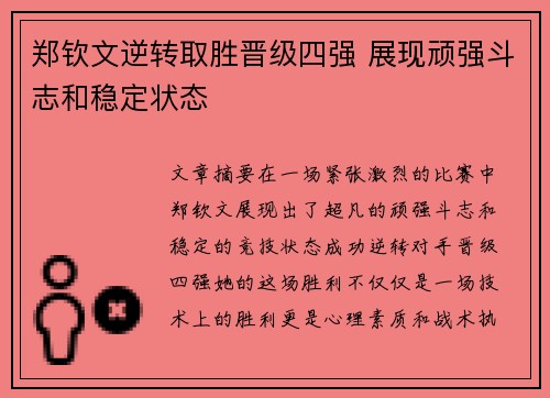 郑钦文逆转取胜晋级四强 展现顽强斗志和稳定状态