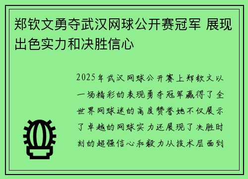 郑钦文勇夺武汉网球公开赛冠军 展现出色实力和决胜信心