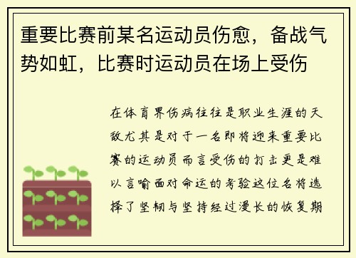 重要比赛前某名运动员伤愈，备战气势如虹，比赛时运动员在场上受伤