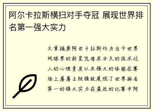 阿尔卡拉斯横扫对手夺冠 展现世界排名第一强大实力