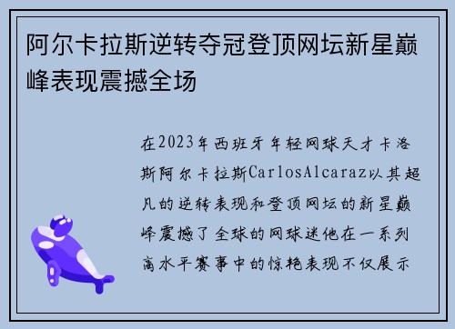 阿尔卡拉斯逆转夺冠登顶网坛新星巅峰表现震撼全场
