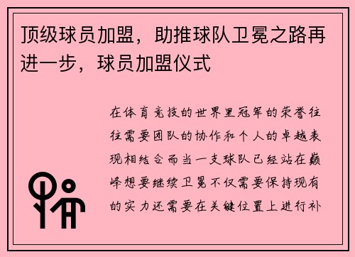 顶级球员加盟，助推球队卫冕之路再进一步，球员加盟仪式