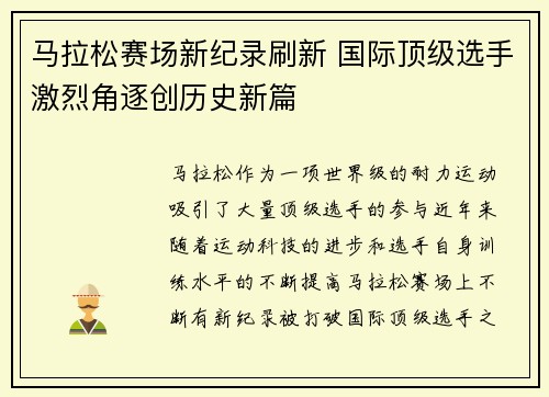 马拉松赛场新纪录刷新 国际顶级选手激烈角逐创历史新篇