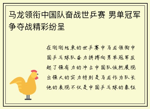 马龙领衔中国队奋战世乒赛 男单冠军争夺战精彩纷呈