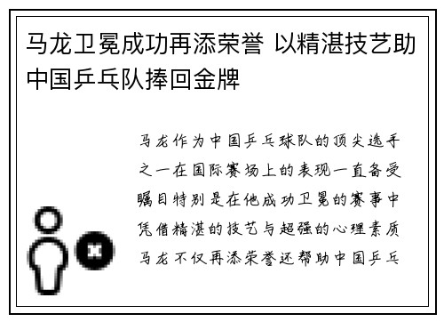 马龙卫冕成功再添荣誉 以精湛技艺助中国乒乓队捧回金牌