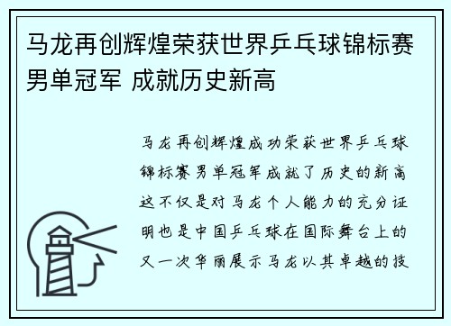 马龙再创辉煌荣获世界乒乓球锦标赛男单冠军 成就历史新高