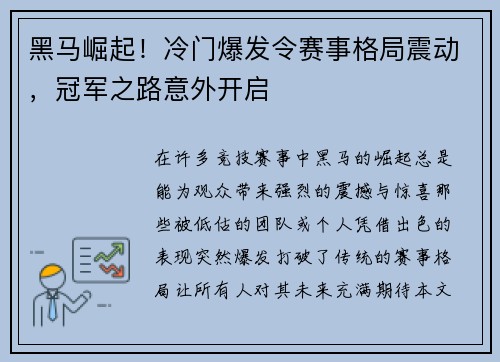 黑马崛起！冷门爆发令赛事格局震动，冠军之路意外开启