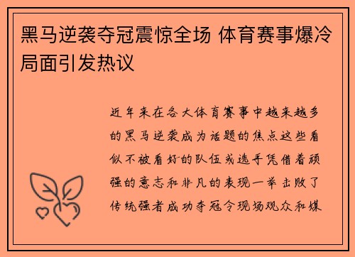 黑马逆袭夺冠震惊全场 体育赛事爆冷局面引发热议