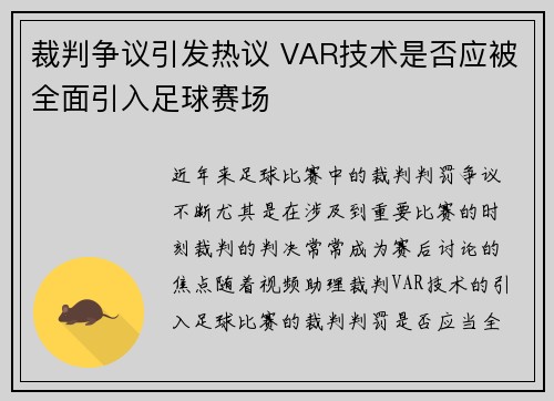 裁判争议引发热议 VAR技术是否应被全面引入足球赛场