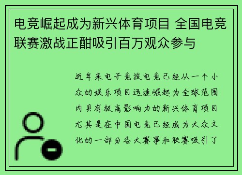 电竞崛起成为新兴体育项目 全国电竞联赛激战正酣吸引百万观众参与