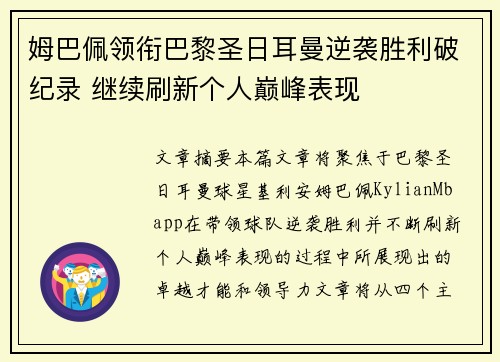 姆巴佩领衔巴黎圣日耳曼逆袭胜利破纪录 继续刷新个人巅峰表现