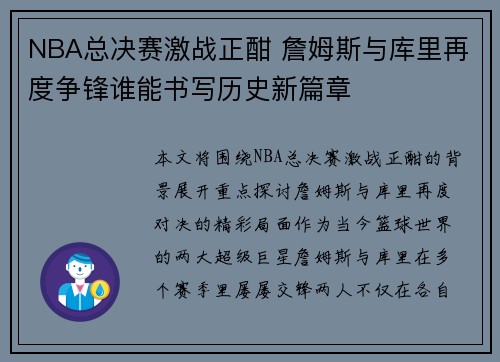 NBA总决赛激战正酣 詹姆斯与库里再度争锋谁能书写历史新篇章