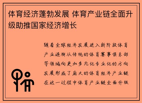 体育经济蓬勃发展 体育产业链全面升级助推国家经济增长