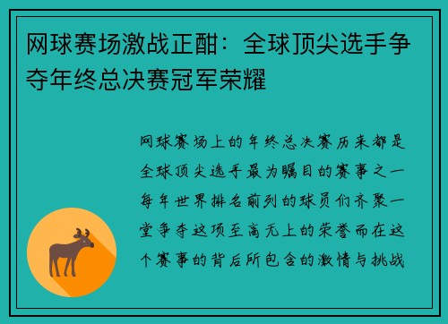 网球赛场激战正酣：全球顶尖选手争夺年终总决赛冠军荣耀