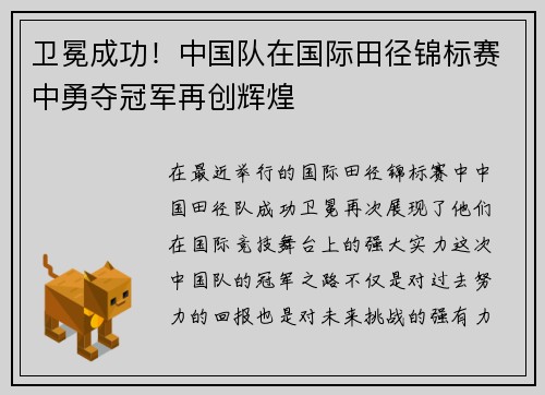 卫冕成功！中国队在国际田径锦标赛中勇夺冠军再创辉煌