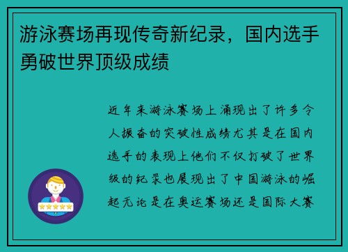 游泳赛场再现传奇新纪录，国内选手勇破世界顶级成绩