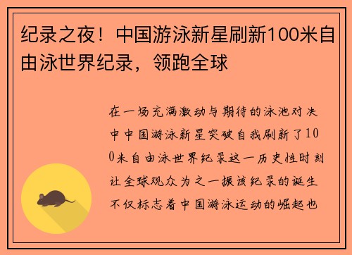 纪录之夜！中国游泳新星刷新100米自由泳世界纪录，领跑全球