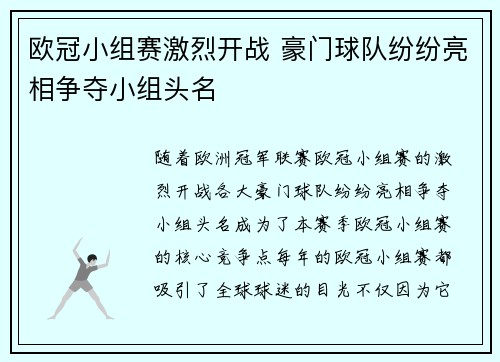欧冠小组赛激烈开战 豪门球队纷纷亮相争夺小组头名