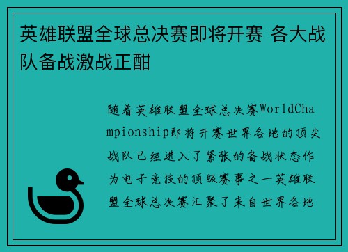 英雄联盟全球总决赛即将开赛 各大战队备战激战正酣