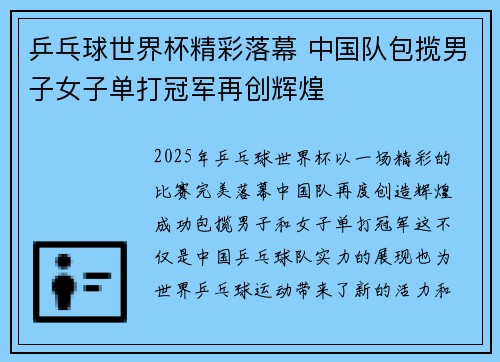 乒乓球世界杯精彩落幕 中国队包揽男子女子单打冠军再创辉煌