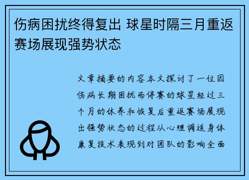 伤病困扰终得复出 球星时隔三月重返赛场展现强势状态