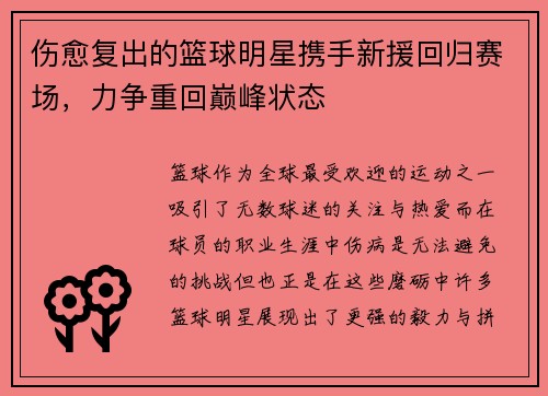 伤愈复出的篮球明星携手新援回归赛场，力争重回巅峰状态