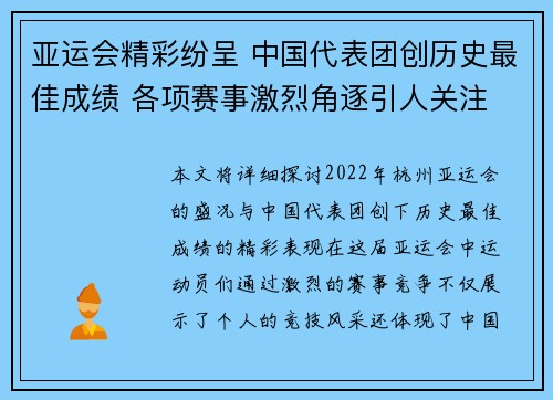 亚运会精彩纷呈 中国代表团创历史最佳成绩 各项赛事激烈角逐引人关注