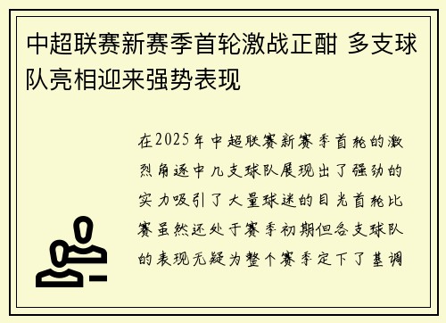中超联赛新赛季首轮激战正酣 多支球队亮相迎来强势表现