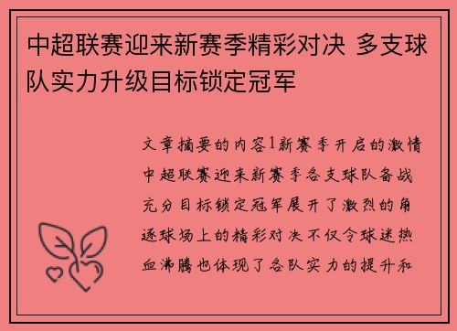 中超联赛迎来新赛季精彩对决 多支球队实力升级目标锁定冠军