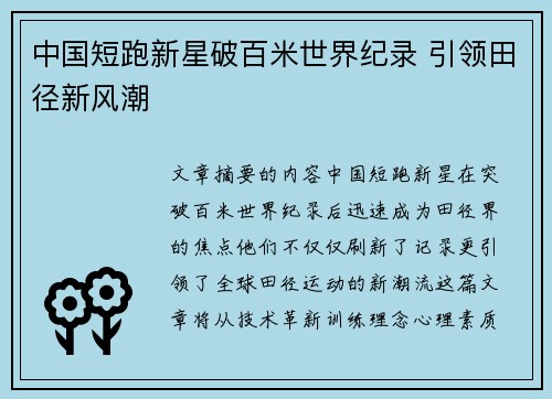 中国短跑新星破百米世界纪录 引领田径新风潮