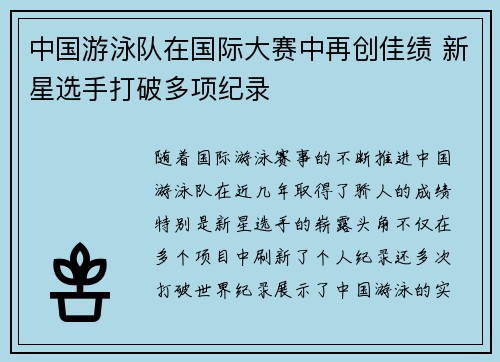 中国游泳队在国际大赛中再创佳绩 新星选手打破多项纪录