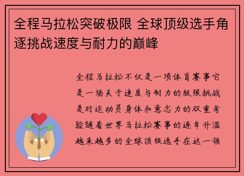 全程马拉松突破极限 全球顶级选手角逐挑战速度与耐力的巅峰