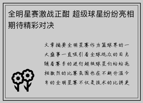 全明星赛激战正酣 超级球星纷纷亮相期待精彩对决