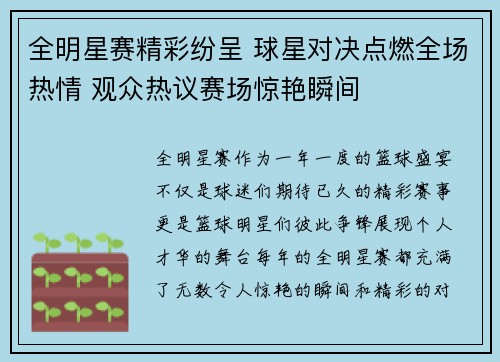 全明星赛精彩纷呈 球星对决点燃全场热情 观众热议赛场惊艳瞬间