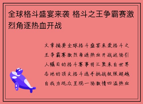 全球格斗盛宴来袭 格斗之王争霸赛激烈角逐热血开战