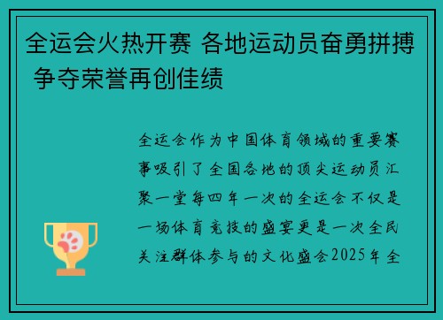 全运会火热开赛 各地运动员奋勇拼搏 争夺荣誉再创佳绩