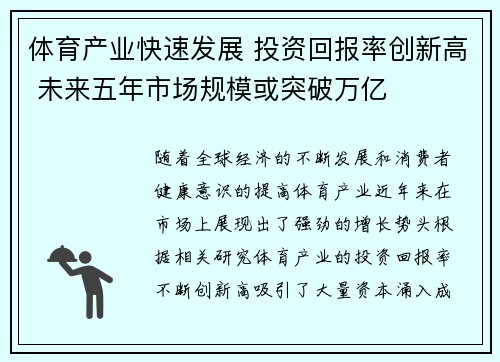 体育产业快速发展 投资回报率创新高 未来五年市场规模或突破万亿