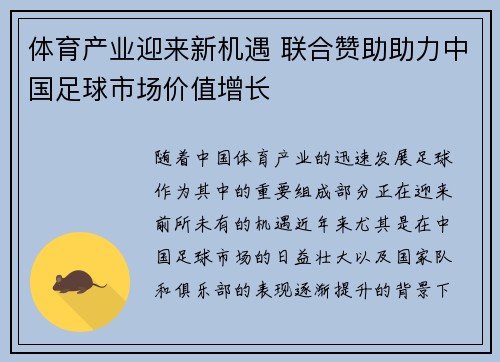 体育产业迎来新机遇 联合赞助助力中国足球市场价值增长