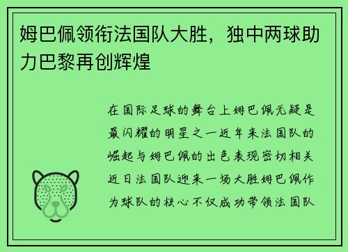 姆巴佩领衔法国队大胜，独中两球助力巴黎再创辉煌
