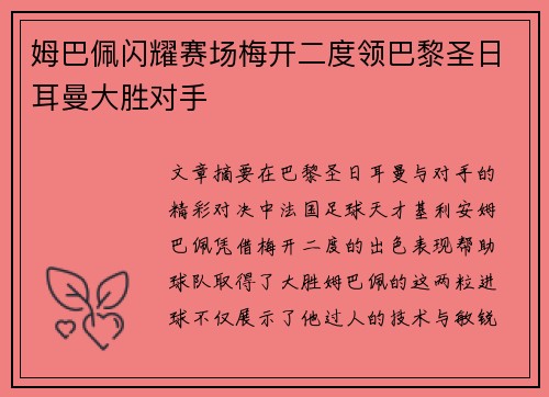 姆巴佩闪耀赛场梅开二度领巴黎圣日耳曼大胜对手