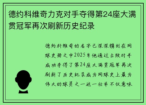 德约科维奇力克对手夺得第24座大满贯冠军再次刷新历史纪录
