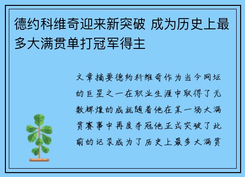 德约科维奇迎来新突破 成为历史上最多大满贯单打冠军得主