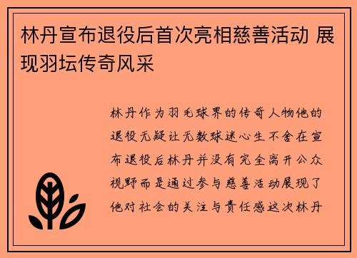 林丹宣布退役后首次亮相慈善活动 展现羽坛传奇风采