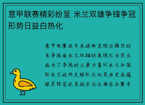 意甲联赛精彩纷呈 米兰双雄争锋争冠形势日益白热化