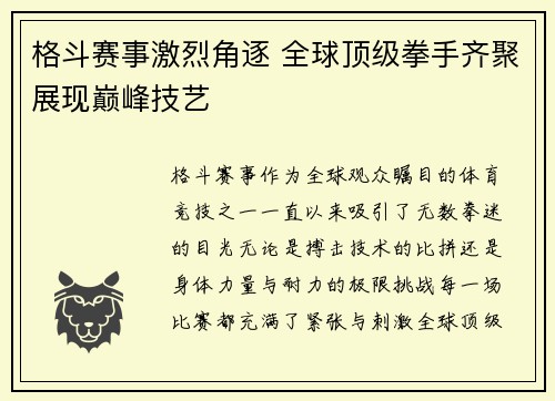 格斗赛事激烈角逐 全球顶级拳手齐聚展现巅峰技艺