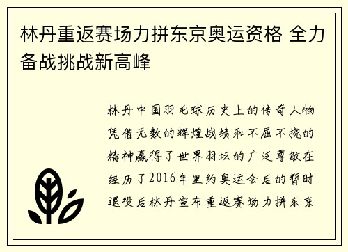 林丹重返赛场力拼东京奥运资格 全力备战挑战新高峰