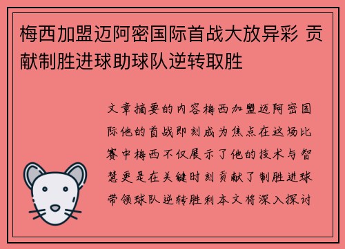 梅西加盟迈阿密国际首战大放异彩 贡献制胜进球助球队逆转取胜